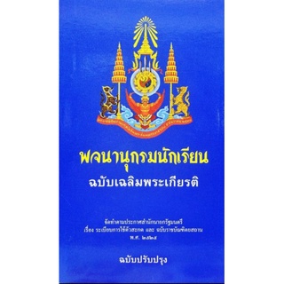 พจนานุกรมนักเรียน ฉบับเฉลิมพระเกียรติ ฉบับปรับปรุง