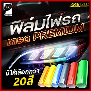 [Alicar แท้100%] ฟิล์มไฟ ฟิล์มไฟหน้ารถมอไซค์ ฟิล์มไฟหน้ารถยนต์ ฟิล์มไฟท้าย ฟิล์มกันรอยไฟ ติดตั้งง่ายทำได้ด้วยตนเอง