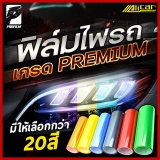 [Alicar แท้100%] ฟิล์มไฟ ฟิล์มไฟหน้ารถ ฟิล์มไฟท้าย ฟิล์มกันรอยไฟ