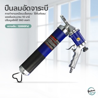 ปืนอัดจาระบี ปืนลมอัดจาระบี Pneumatic Grease Gun กระบอกอัดจาระบี แบบใช้ลม