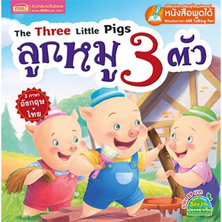 The Three Little Pigs ลูกหมู 3 ตัว