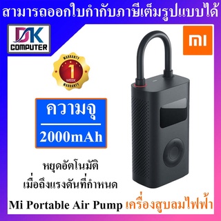 Xiaomi Mi Portable Air Pump เครื่องปั้มลมอัตโนมัติแบบพกพา เครื่องสูบลมไฟฟ้าพกพา เติมลม รับประกันศูนย์ไทย 1 สัปดาห์