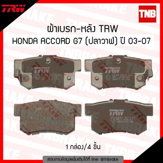 TRW ผ้าเบรก (หลัง) HONDA ACCORD G7 ปลาวาฬ ปี 03-07