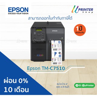 ผ่อน 0% 10 เดือน Epson ColorWorks TM- C7510 Color Label Printer หน้ากว้าง 4.1 นิ้ว หมึกกันน้ำทุกสี รับประกัน1ปี