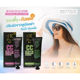 4K Plus 5X CC Body Sunscreen Lotion โลชั่นกันแดด กันน้ำ(ขนาด 150 กรัม) หลอดใหญ่ คุ้ม