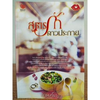 นิยายรัก โรแมนติก : สูตรรักดาวประกาย