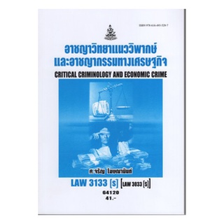 ตำราเรียนราม LAW3133(S) (LAW3033(S) 64120 อาชญาวิทยาแนววิพากษ์และอาชญากรรมทางเศรษฐกิจ