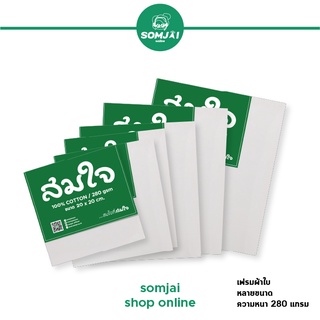 Somjai Selected เฟรมผ้าใบสมใจ เฟรมผ้าใบ เฟรมผ้าใบสมใจหลายขนาด ความหนา 280 แกรม