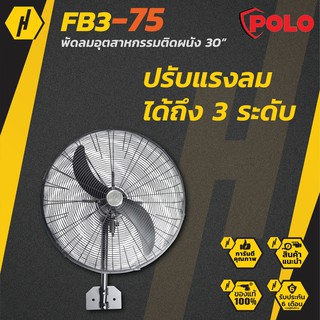 POLO พัดลมอุตสาหกรรมติดผนัง รุ่น FB3-60 ขนาด 24 นิ้ว และ FB3-75 ขนาด 30 นิ้ว พัดลมติดผนัง  พัดลม