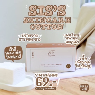 พร้อมส่ง สำลี(แบรนด์SISS)