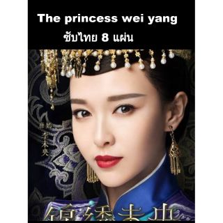 ซีรีส์จีน the princess wei yang 8 แผ่นจบ