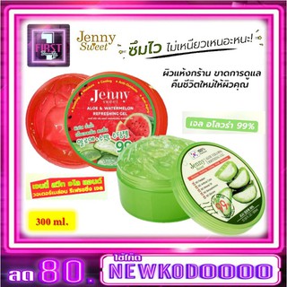 อโลเวร่า เจลอโล Jenny Sweet Gel 99% เจนนี่ สวีท เจล 300 มล. เจลบำรุงผิวหน้า เจลบำรุงผิวกาย มี 2 สูตร