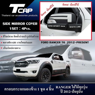 ครอบกระจกมองข้าง SIDE MIRROR COVER FOR RANGER 2012-ปัจจุบัน CAB / 4ประตู / ตอนเดียว / สีดำด้าน