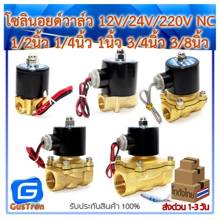 โซลินอยด์วาล์ว วาล์วไฟฟ้า วาล์วน้ำ วาล์วลม  220V 12V 24V แบบปกติปิด 1/2นิ้ว 1/4นิ้ว 1นิ้ว 3/4นิ้ว 3/8นิ้ว