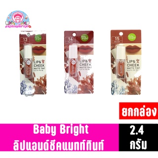 เบบี้ไบร์ท ลิปแอนด์ชีคแมทท์ทินท์ ขนาด2.4กรัม **ยกกล่อง 4แท่ง**