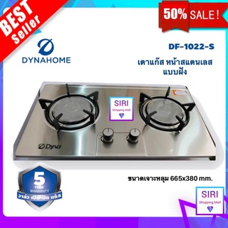 DYNA HOME รุ่น DF-1022-s เตาแก๊สหน้าสแตนเลส แบบฝัง หัวเตาอินฟาเรด 2 หัวเตา