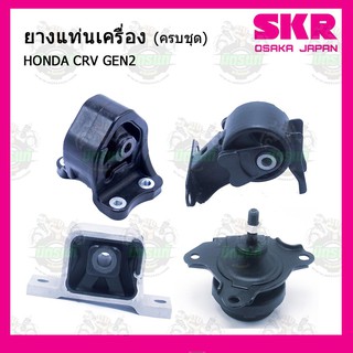 ชุดยางแท่นเครื่อง แท่นเกียร์ HONDA ฮอนด้า ซีอาร์วี CRV GEN2 ปี 2001-2006  SKR