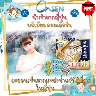 Bathclin Onsen ผงออนเซน ผงแช่ตัว น้ำแร่ญี่ปุ่น เกลือแช่ตัว collection ที่คัดสรรคุณภาพน้ำแร่ที่ดีที่สุด