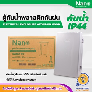 ตู้กันฝนพลาสติก รุ่น NANO-101W ยี่ห้อ NANO