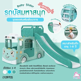 (12972) Baby Slider เซ็ตรถบัสสไลด์เดอร์ + แป้นบาส เสริมทักษะและจินตนาการ (Mini Set)