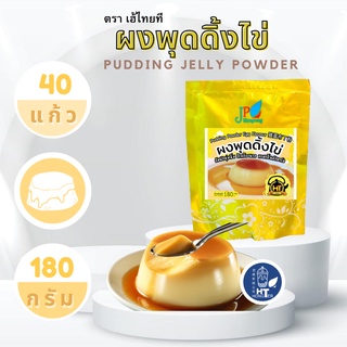 (1ถุง) เฮ้ไทยทีผงพุดดิ้งไข่ 180 กรัม HEY THAI TEA Pudding Powder Egg Flavor 180g.