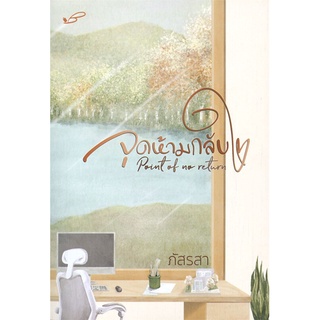 NiyomNiyai (นิยมนิยาย) หนังสือ จุดห้ามกลับใจ เล่ม 1-2 (2 เล่มจบ)