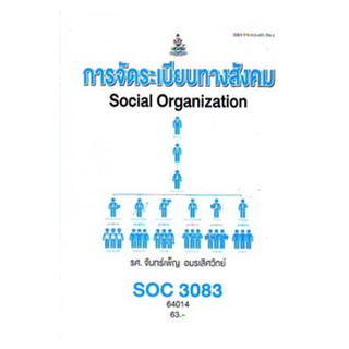 ตำราเรียนราม SOC3083 (SO383) 64014 การจัดระเบียบทางสังคม