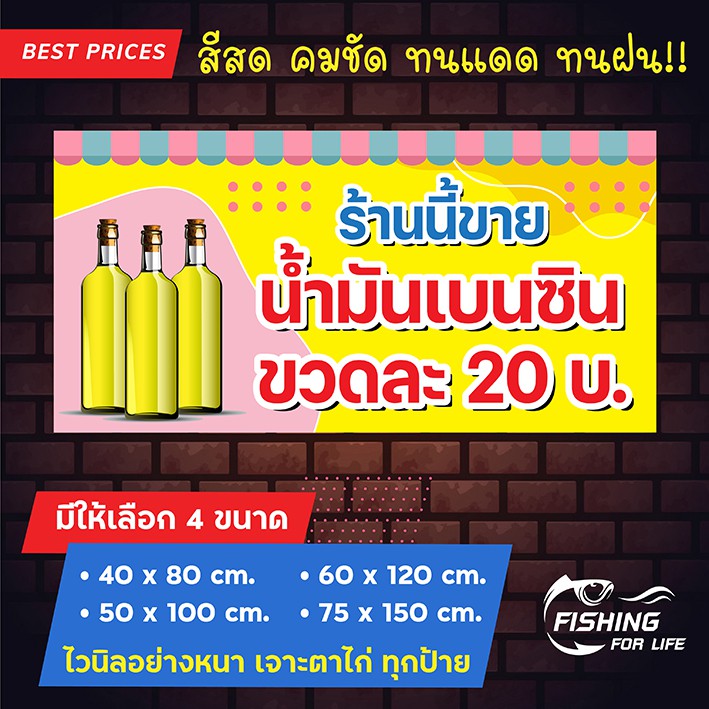 ป้ายไวนิล ป้ายขายน้ำมันเบนซิน ป้ายขายน้ำมันขวด