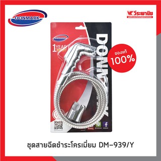 DONMARK ชุดสายฉีดชำระโครเมี่ยม DM-939/Y