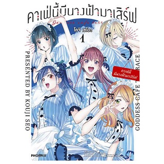 หนังสือการ์ตูน คาเฟ่นี้มีนางฟ้ามาเสิร์ฟ(แยกเล่ม1-ล่าสุด)