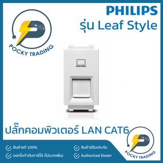 PHILIPS ปลั๊กคอมพิวเตอร์ LAN CAT6 รุ่น Leaf