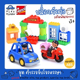 ซื้อเลย พร้อมส่ง🚚Gorock 1036 บล๊อกตัวต่อ 41 ชิ้น ชุด ตำรวจจับโจรหรรษา City Police Station