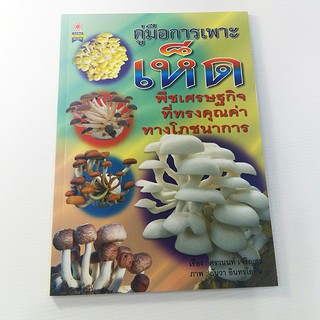 คู่มือการเพาะเห็ด (ราคา135บาท)