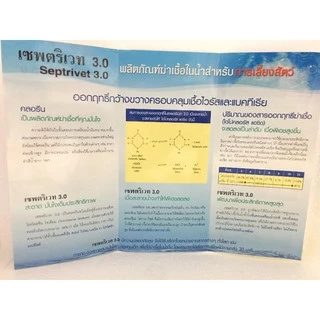 เซพตริเวท คลอรีนเม็ดฟู่ ละลายน้ำ บรรจุ 100 เม็ด/กระปุก