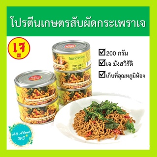 โปรตีนเกษตรสับผัดกระเพราเจ🔥พร้อมส่ง🔥ยี่ห้อโยตา อาหารเจ น้ำหนัก 200 กรัม