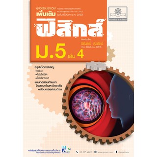 9786162017971 คู่มือเรียนรายวิชาเพิ่มเติม ฟิสิกส์ ม.5 เล่ม 4 (เสียง ไฟฟ้าสถิต ไฟฟ้ากระแส)