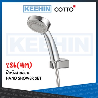 Z86(HM) ฝักบัวพร้อมสาย 2 ฟังก์ชั่น COTTO HAND SHOWER SET COTTO Z86(HM) CHROME