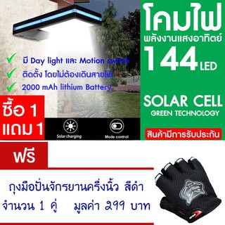 โคมไฟ 144 LED พลังงานแสงอาทิตย์ โซล่าเซลล์ แพ็ค2 แถม ถุงมือจักรยาน