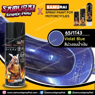 สีสเปรย์ซามูไร สีม่วงอมน้ำเงิน เบอร์ 1143 สีเมทัลลิก Violet Blue 400ml