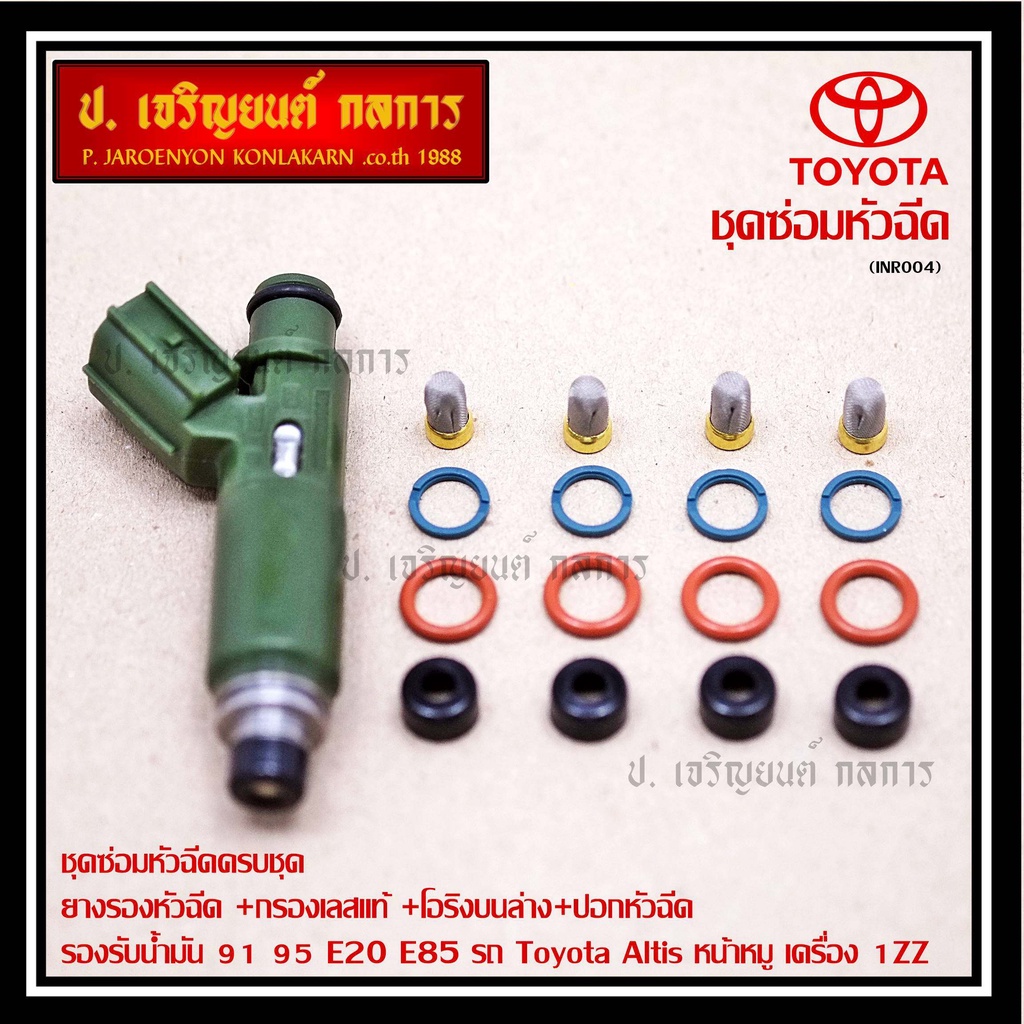 ชุดซ่อมหัวฉีดครบชุด ยางรองหัวฉีด +กรองเลสแท้ +โอริงบนล่าง+ปอกหัวฉีด  91 95 E20 E85  Toyota Altis หน้