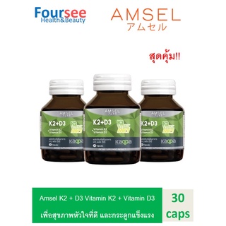 msel Vitamin K2+Vitamin D3 แอมเซล วิตามินเคทู พลัส วิตามินดีทรี บำรุงกระดูกและหัวใจ (30 แคปซูล X3 ขวด)