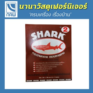 กระดาษทราย ตราปลาฉลาม (SHARK) เหมาะสำหรับงานไม้และงานเฟอร์นิเจอร์