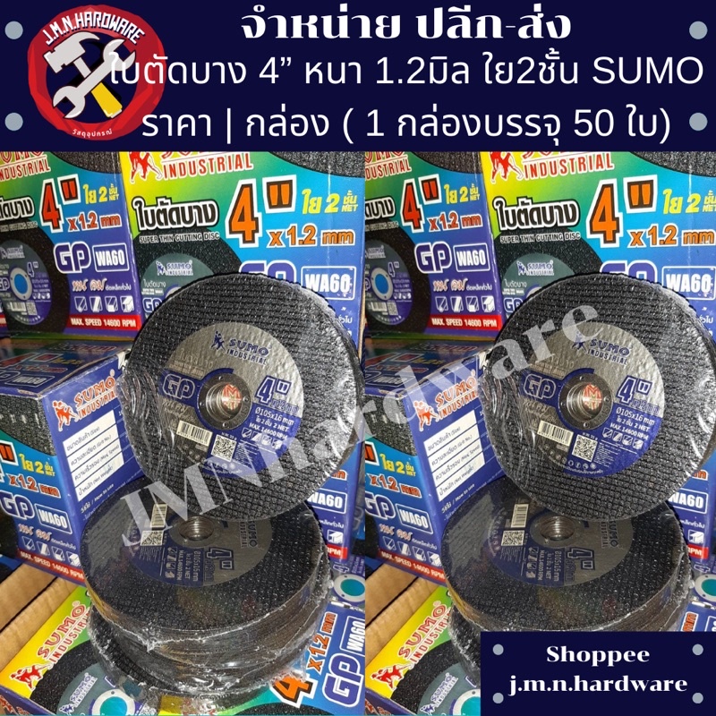 ใบตัดบาง 4" หนา 1.2 มิล ราคาต่อ1ใบ 4"x 1.2 x 16 ใย 2 ชั้น Somo รุ่น GP 1กล่อง 50ใบ
