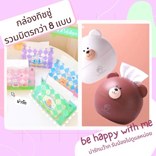 กล่องทิชชู่ มี2สไตล์ ตกแต่งห้อง ใส่ทิชชู่ กล่องทิชชู่การ์ตูน น่ารัก สีขาว น้ำตาลแต่งห้องมินิมอล ที่ใส่ทิชชู่