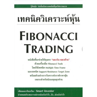 เทคนิควิเคราะห์หุ้น Fibonacci Tradingหนังสือที่จะช่วยให้คุณหา "แนวรับ/แนวต้าน" ผู้เขียน Smart Investor