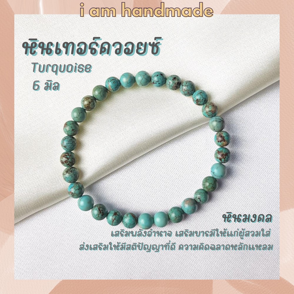 หินนำโชค หินเทอร์ควอยซ์ ขนาด 6 มิล Turquoise แต่งสี เสริมอำนาจ บารมี หินมงคล กำไลหิน เทอร์ควอยซ์ เทอร์ควอยส์ หินสีฟ้า
