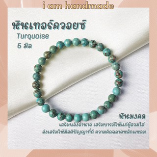 หินนำโชค หินเทอร์ควอยซ์ ขนาด 6 มิล Turquoise แต่งสี เสริมอำนาจ บารมี หินมงคล กำไลหิน เทอร์ควอยซ์ เทอร์ควอยส์ หินสีฟ้า