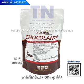 ดาร์คช็อกโกแลต พูราโต๊ส 56% ขนาด 1 กิโลกรัม