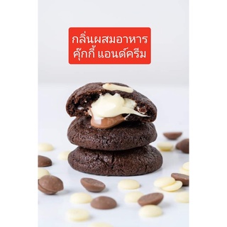 สารแต่งกลิ่นอาหาร ขนาดทดลอง  กลิ่นคุ๊กกี้ แอนด์ ครีม COOKIE AND CREAM FLAVOR