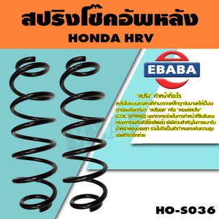 สปริง โช้คอัพหลัง สำหรับ HONDA HRV รหัสสินค้า HO-S036 ( 1คู่ ) ยี่ห้อ NDK